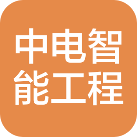 中电(天津)智能化工程有限公司