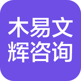 天津市木易文辉信息咨询有限公司