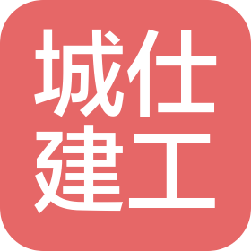 天津城仕建筑工程有限公司