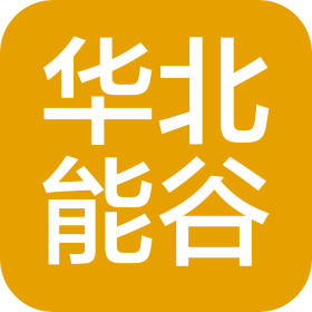 华北能谷(天津)科技有限公司
