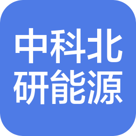 中科北研能源(天津)有限公司