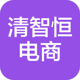 天津清智恒电子商务有限公司