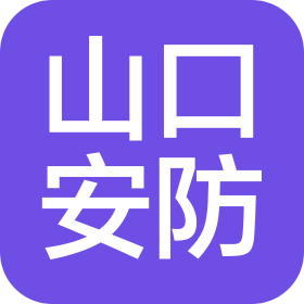 河北山口安防科技有限公司