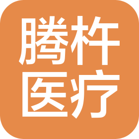 河北腾杵医疗器械有限公司