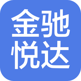 天津金驰悦达旅游发展有限公司