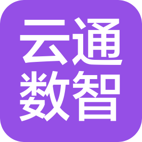 云通数智(河北)网络科技有限公司