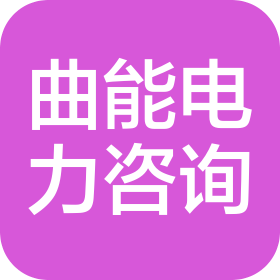 河北曲能电力工程咨询有限公司