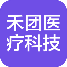 石家庄禾团医疗科技有限公司