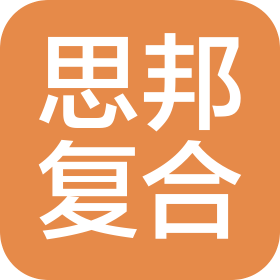 石家庄思邦复合材料有限公司