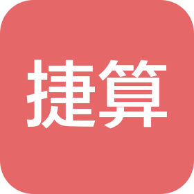 河北捷算工程技术咨询有限公司