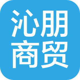 石家庄沁朋商贸有限公司