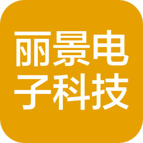 河北丽景电子科技有限公司