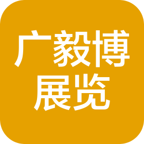 河北广毅博展览展示服务有限公司