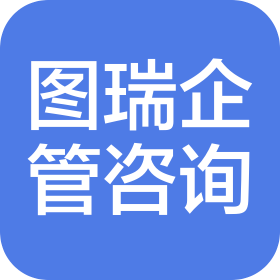 石家庄图瑞企业管理咨询有限公司