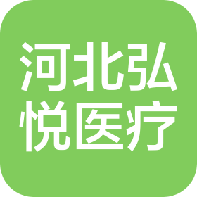 河北弘悦医疗科技有限公司