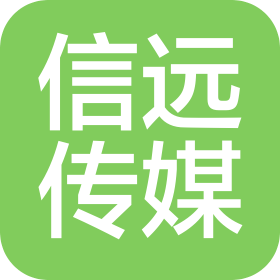 河北信远文化传媒有限公司