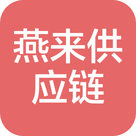燕来供应链管理(河北)有限公司