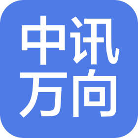 中讯万向(河北)信息技术有限公司