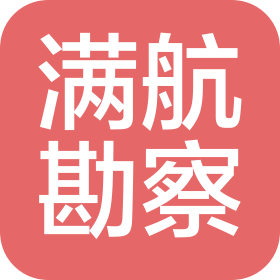 石家庄满航工程勘察有限公司