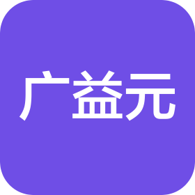 河北广益元医药有限公司