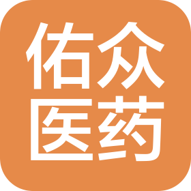 河北佑众医药科技有限公司