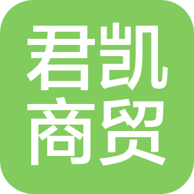 河北君凯商贸有限公司