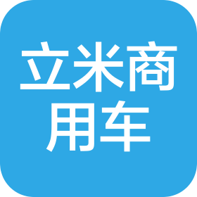 立米商用车(河北)有限公司