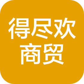 辛集市得尽欢商贸有限公司