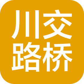 四川川交路桥有限责任公司元氏县分公司