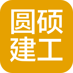 河北圆硕建筑工程有限公司