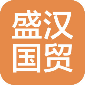盛汉国际贸易(河北)有限公司