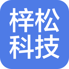 唐山市梓松信息科技有限公司