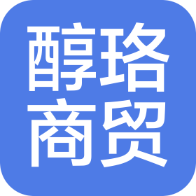 醇珞商贸唐山有限责任公司