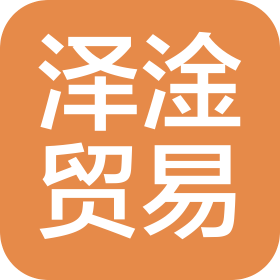 唐山曹妃甸区泽淦贸易有限公司