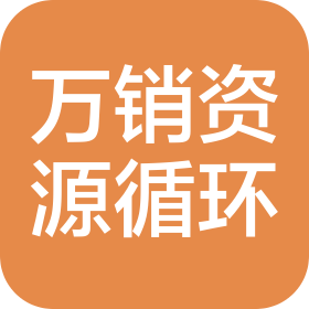 河北万销资源循环有限公司