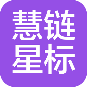 邯郸慧链星标科技有限公司