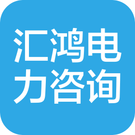 邯郸市汇鸿电力科技咨询服务有限公司
