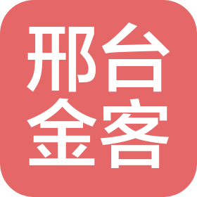 邢台金客汽车贸易有限公司