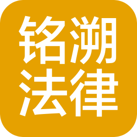 邢台铭溯法律咨询服务有限公司