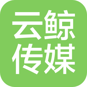 邢台云鲸文化传播有限公司