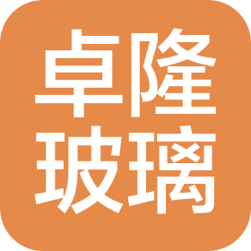 沙河市卓隆玻璃制品有限公司