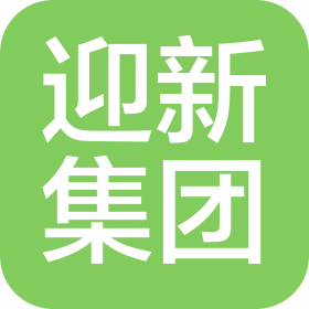 河北迎新玻璃集团有限公司