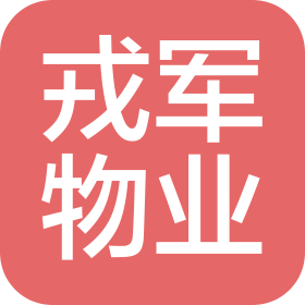 保定戎军物业管理有限公司