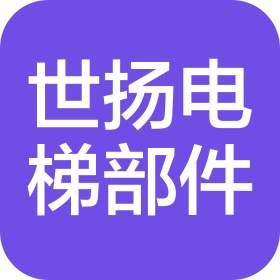 世扬电梯部件制造保定有限公司