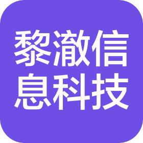 河北雄安黎澈信息科技有限公司