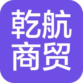 高碑店市乾航商贸有限公司