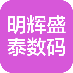 张家口明辉盛泰数码科技有限公司