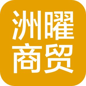 张家口洲曜商贸有限公司