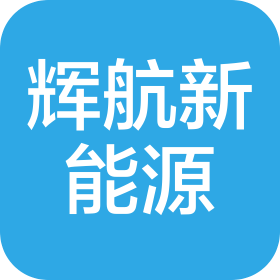 承德辉航新能源科技有限公司