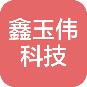 河北鑫玉伟科技有限公司